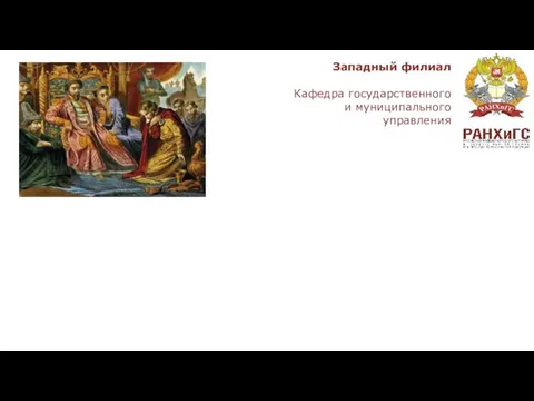 ГОСУДАРСТВЕННОЕ УПРАВЛЕНИЕ РУССКИМИ ЗЕМЛЯМИ В ПЕРИОД МОНГОЛЬСКОГО ЗАВОЕВАНИЯ Западный филиал Кафедра