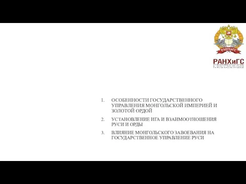 ГОСУДАРСТВЕННОЕ УПРАВЛЕНИЕ РУССКИМИ ЗЕМЛЯМИ В ПЕРИОД МОНГОЛЬСКОГО ЗАВОЕВАНИЯ Ведущий специалист РЦ