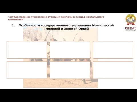 Государственное управление русскими землями в период монгольского завоевания Особенности государственного управления Монгольской империей и Золотой Ордой