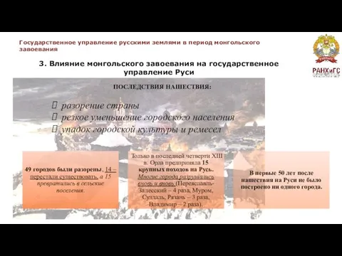 Государственное управление русскими землями в период монгольского завоевания 3. Влияние монгольского