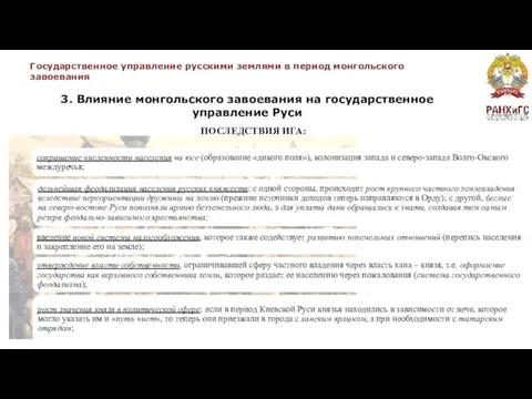 Государственное управление русскими землями в период монгольского завоевания 3. Влияние монгольского