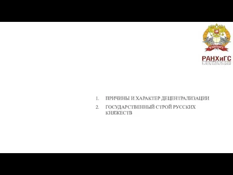 ГОСУДАРСТВЕННОЕ УПРАВЛЕНИЕ В РУССКИХ ЗЕМЛЯХ В XII-XIII ВВ. Ведущий специалист РЦ