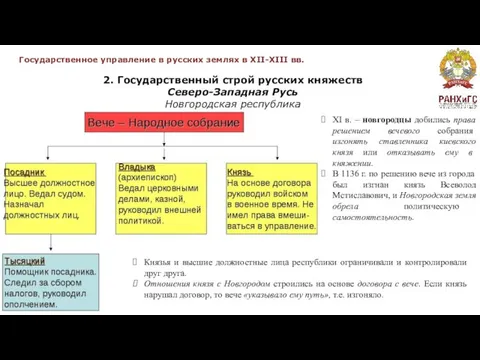 Государственное управление в русских землях в XII-XIII вв. 2. Государственный строй