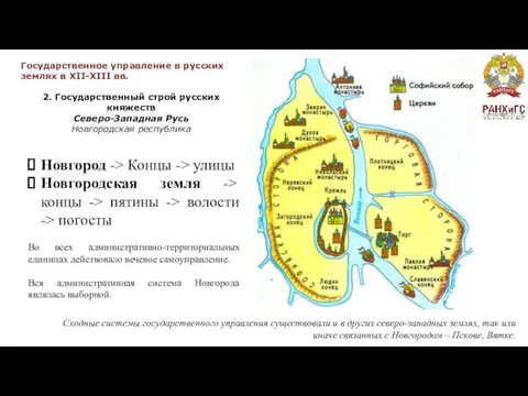 Государственное управление в русских землях в XII-XIII вв. 2. Государственный строй