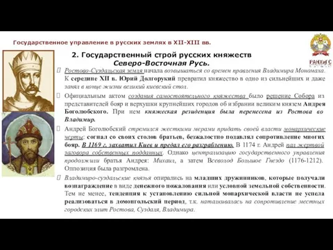 Государственное управление в русских землях в XII-XIII вв. 2. Государственный строй