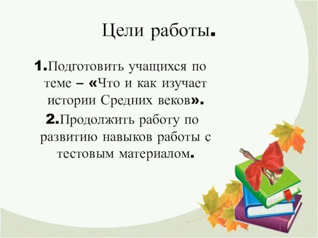 Цели работы. 1.Подготовить учащихся по теме – «Что и как изучает