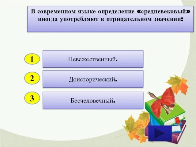 2 3 Доисторический. Бесчеловечный. Невежественный. 1 В современном языке определение «средневековый» иногда употребляют в отрицательном значении: