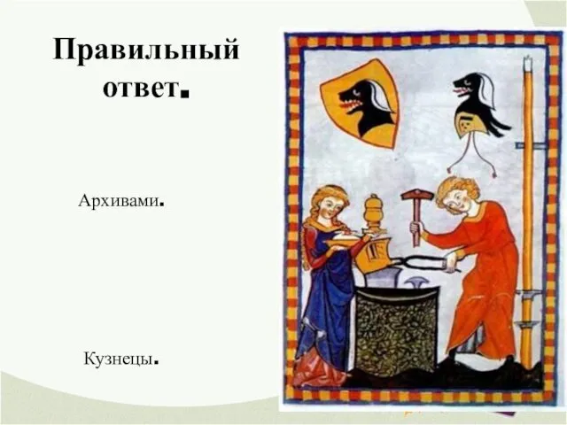 Правильный ответ. Архивами. Кузнецы.