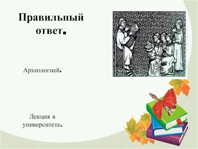 Правильный ответ. Археологией. Лекция в университете.