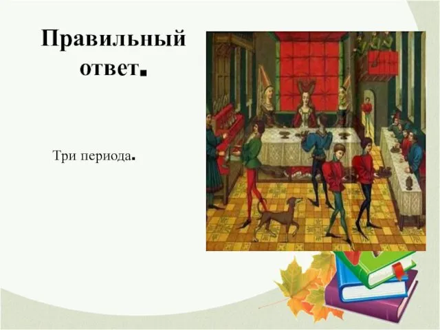 Правильный ответ. Три периода.