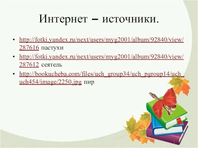 Интернет – источники. http://fotki.yandex.ru/next/users/myg2001/album/92840/view/287616 пастухи http://fotki.yandex.ru/next/users/myg2001/album/92840/view/287612 сеятель http://bookucheba.com/files/uch_group34/uch_pgroup14/uch_uch454/image/2250.jpg пир