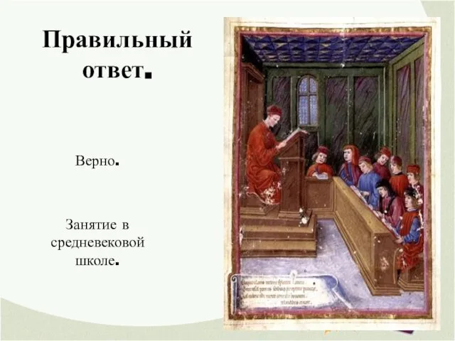 Правильный ответ. Верно. Занятие в средневековой школе.