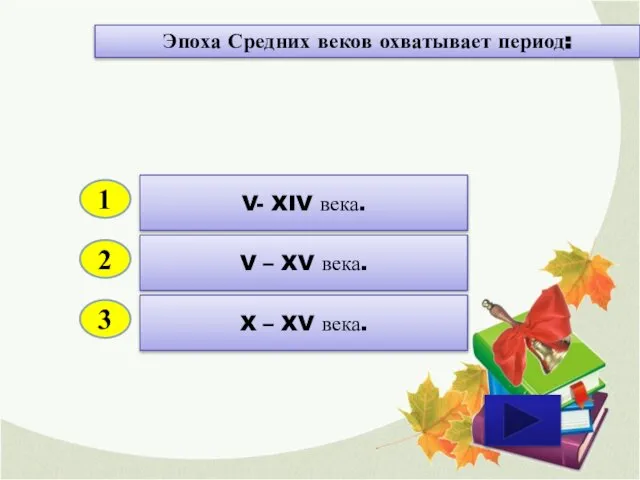 2 3 V – XV века. X – XV века. V-