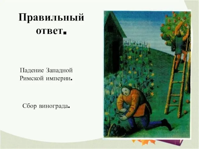 Правильный ответ. Падение Западной Римской империи. Сбор винограда.