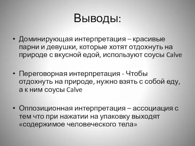 Выводы: Доминирующая интерпретация – красивые парни и девушки, которые хотят отдохнуть