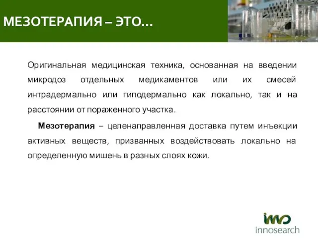 Оригинальная медицинская техника, основанная на введении микродоз отдельных медикаментов или их