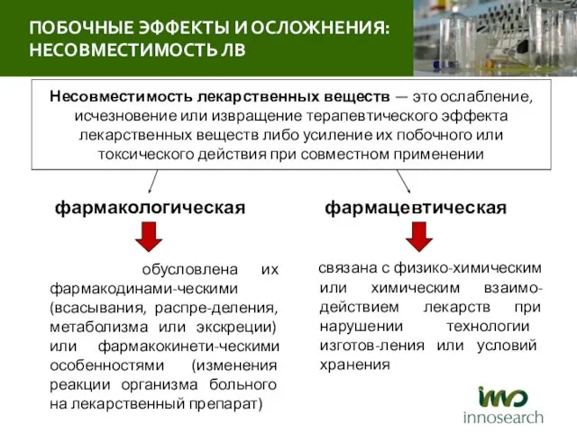 Несовместимость лекарственных веществ — это ослабление, исчезновение или извращение терапевтического эффекта