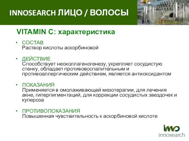 СОСТАВ Раствор кислоты аскорбиновой ДЕЙСТВИЕ Способствует неоколлагеногенезу, укрепляет сосудистую стенку, обладает