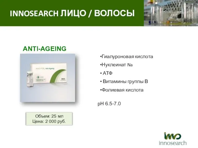 ANTI-AGEING Гиалуроновая кислота Нуклеинат Na АТФ Витамины группы В Фолиевая кислота