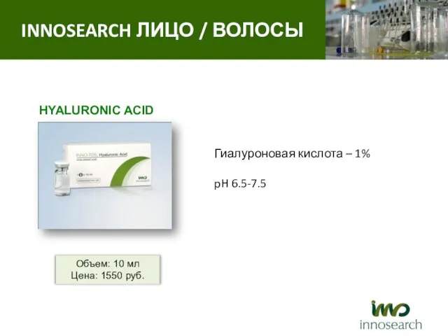 HYALURONIC ACID Гиалуроновая кислота – 1% pH 6.5-7.5 INNOSEARCH ЛИЦО /