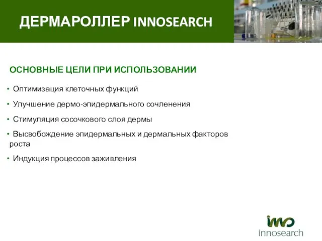 ОСНОВНЫЕ ЦЕЛИ ПРИ ИСПОЛЬЗОВАНИИ Оптимизация клеточных функций Улучшение дермо-эпидермального сочленения Стимуляция