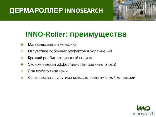 INNO-Roller: преимущества Малоинвазивная методика Отсутствие побочных эффектов и осложнений Краткий реабилитационный