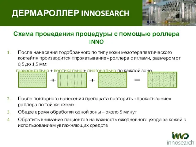 Схема проведения процедуры с помощью роллера INNO После нанесения подобранного по