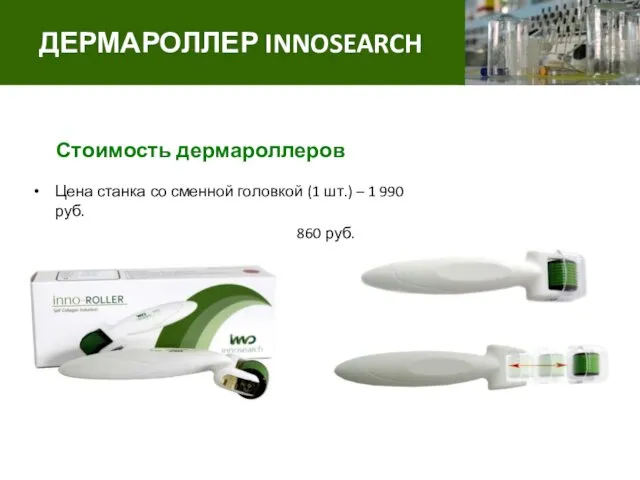 Стоимость дермароллеров Цена станка со сменной головкой (1 шт.) – 1