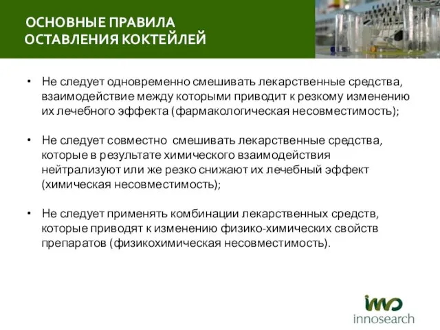 Не следует одновременно смешивать лекарственные средства, взаимодействие между которыми приводит к