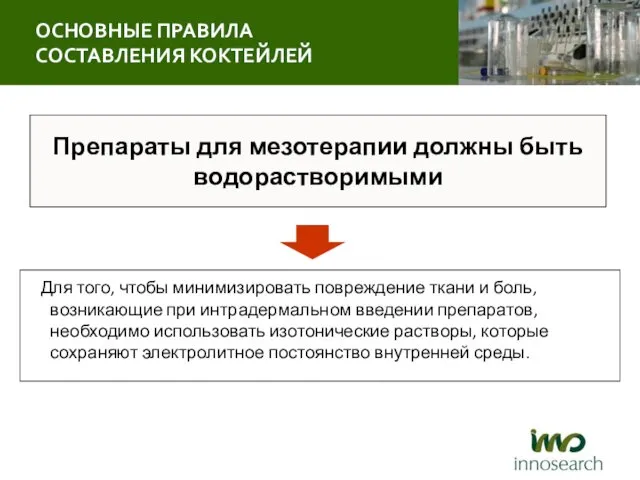 Препараты для мезотерапии должны быть водорастворимыми Для того, чтобы минимизировать повреждение