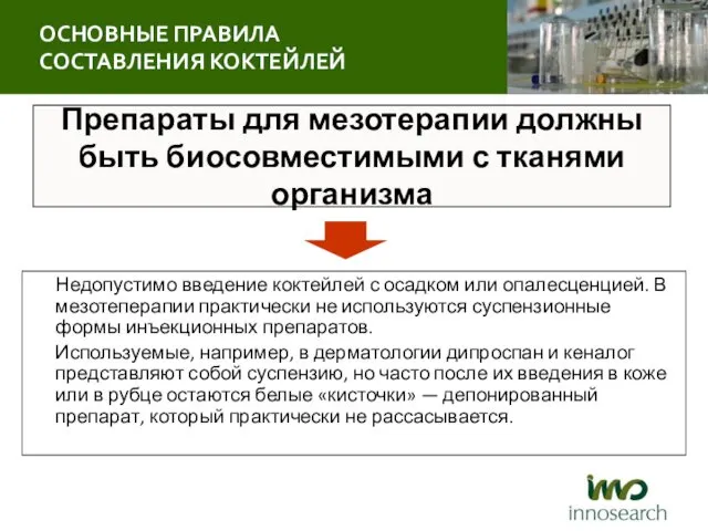 Препараты для мезотерапии должны быть биосовместимыми с тканями организма Недопустимо введение