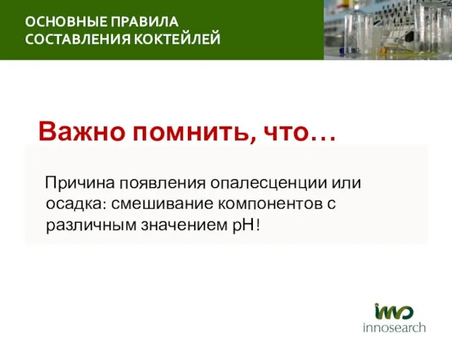 Важно помнить, что… Причина появления опалесценции или осадка: смешивание компонентов с