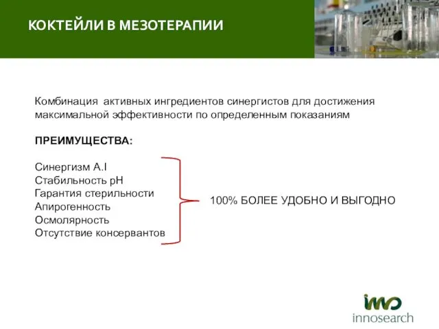 КОКТЕЙЛИ В МЕЗОТЕРАПИИ Комбинация активных ингредиентов синергистов для достижения максимальной эффективности