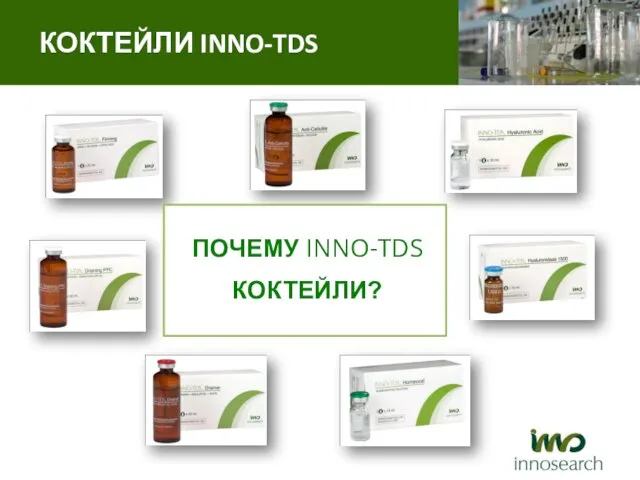 ПОЧЕМУ INNO-TDS КОКТЕЙЛИ?