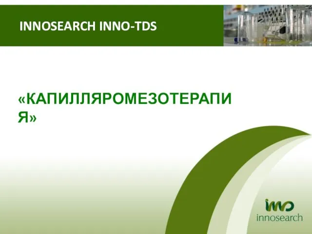 INNOSEARCH INNO-TDS «КАПИЛЛЯРОМЕЗОТЕРАПИЯ»