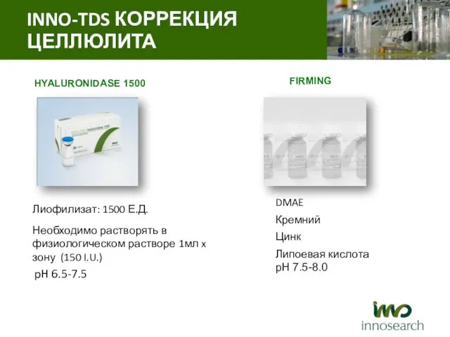 DMAE Кремний Цинк Липоевая кислота pH 7.5-8.0 HYALURONIDASE 1500 Лиофилизат: 1500