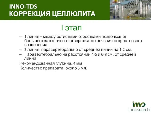 I этап 1 линия – между остистыми отростками позвонков от большого