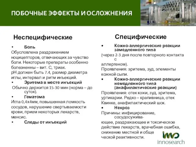 Неспецифические Боль Обусловлена раздражением ноцицепторов, отвечающих за чувство боли. Некоторые препараты