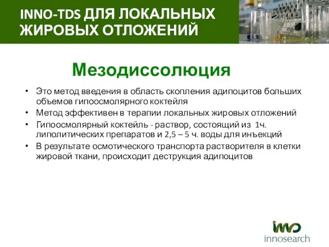 Мезодиссолюция Это метод введения в область скопления адипоцитов больших объемов гипоосмолярного