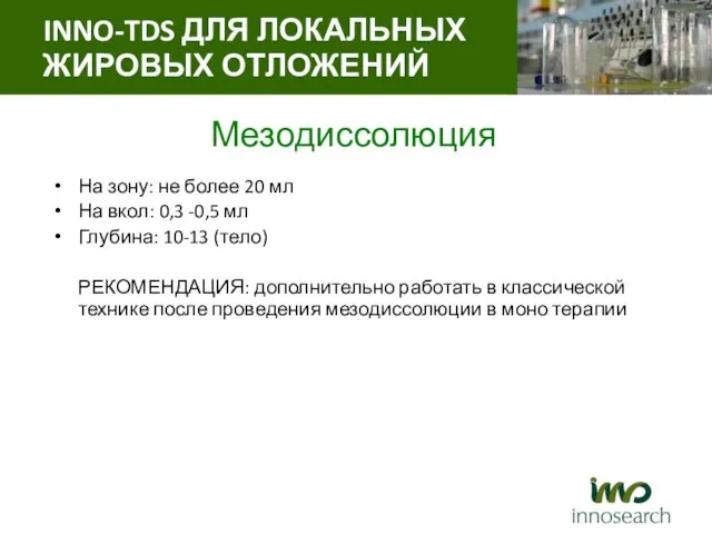 Мезодиссолюция На зону: не более 20 мл На вкол: 0,3 -0,5