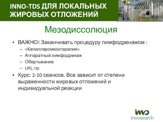 Мезодиссолюция ВАЖНО! Заканчивать процедуру лимфодренажом : «Капилляромезотерапия» Аппаратный лимфодренаж Обертывание LPG,