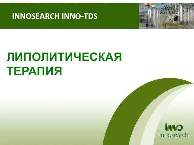 INNOSEARCH INNO-TDS ЛИПОЛИТИЧЕСКАЯ ТЕРАПИЯ