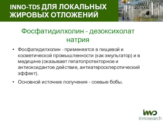 Фосфатидилхолин - дезоксихолат натрия Фосфатидилхолин - применяется в пищевой и косметической