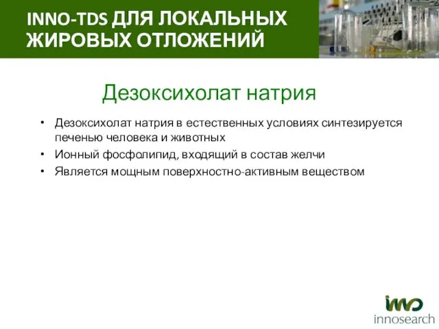 Дезоксихолат натрия Дезоксихолат натрия в естественных условиях синтезируется печенью человека и