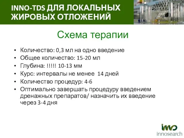 Схема терапии Количество: 0,3 мл на одно введение Общее количество: 15-20