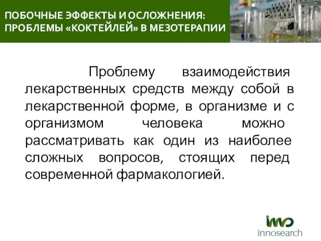 Проблему взаимодействия лекарственных средств между собой в лекарственной форме, в организме