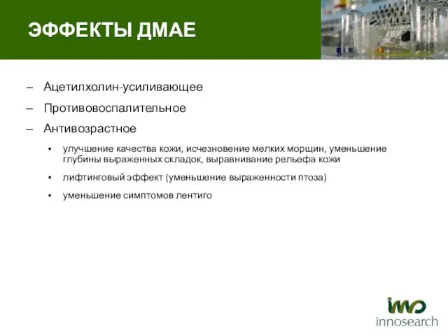 Ацетилхолин-усиливающее Противовоспалительное Антивозрастное улучшение качества кожи, исчезновение мелких морщин, уменьшение глубины