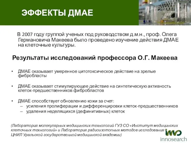 В 2007 году группой ученых под руководством д.м.н., проф. Олега Германовича