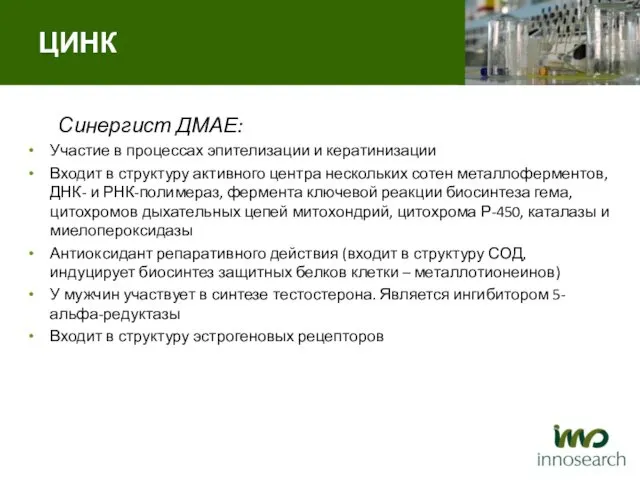 Синергист ДМАЕ: Участие в процессах эпителизации и кератинизации Входит в структуру