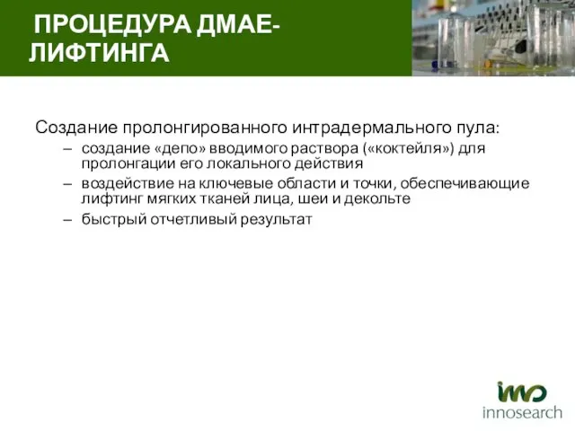 Создание пролонгированного интрадермального пула: создание «депо» вводимого раствора («коктейля») для пролонгации